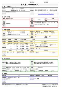 株式会社シアターワークショップ求人票（ パートタイム）