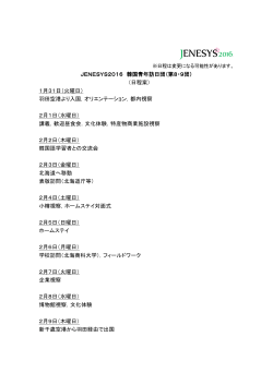 JENESYS2016 韓国青年訪日団（第8・9団） （日程案） 1月31日