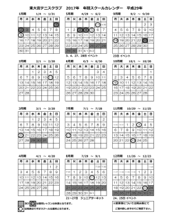 東大宮テニスクラブ 2017年 年間スクールカレンダー 平成29年
