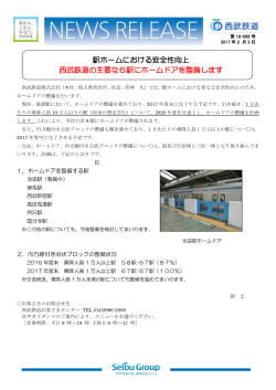 西武鉄道の主要な6駅にホームドアを整備します