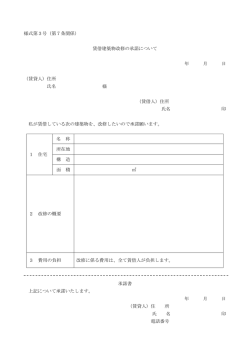 様式第3号（第7条関係） 賃借建築物改修の承諾について 年 月 日 （賃貸