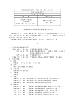 三重短期大学学長選考の結果等について