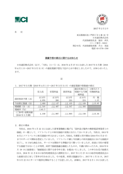 業績予想の修正に関するお知らせ