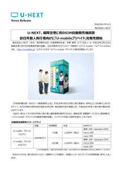 U-NEXT、福岡空港に初のSIM自動販売機設置 訪日外国人 - U