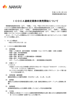 ICOCA連絡定期券の発売開始について(PDF:280KB)