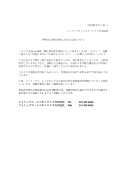 フィリップス・レスピロニクス合同会社：TEL 042-571