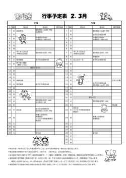 行事予定表 2．3月