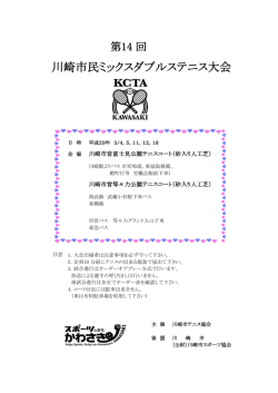 第14回川崎市民ミックスダブルステニス大会の