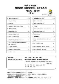 平成29年度 償却資産（固定資産税）申告の手引 埼玉県 桶川市