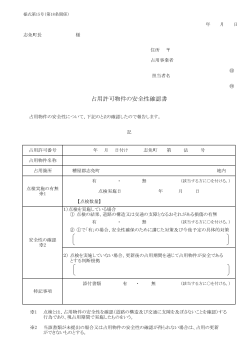 占用許可物件の安全性確認書