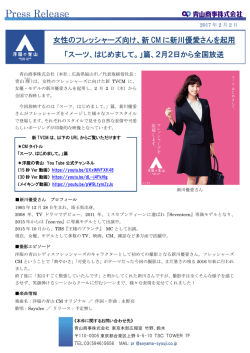 新 CM に新川優愛さんを起用 「スーツ、はじめまして。」篇