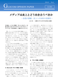 No.4_16-004「メディアは炎上とどう向き合うべきか ―表現の萎縮・炎上