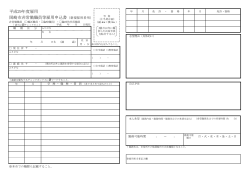 岡崎市非常勤職員等雇用申込書（PDF形式：62KB）
