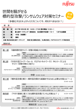 世間を騒がせる 標的型攻撃/ランサムウェア対策セミナー