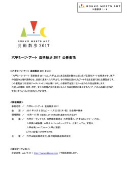 六甲ミーツ・アート 芸術散歩 2017 公募要項