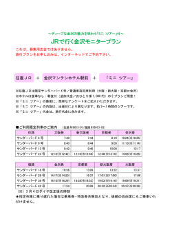 JRで行く金沢モニタープラン