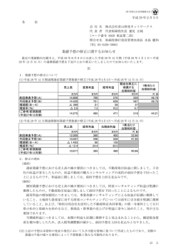 業績予想の修正に関するお知らせ