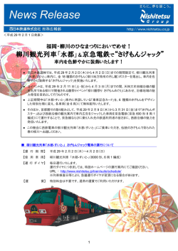 柳川観光列車「水都」＆京急電鉄で&ldquo;さげもんジャック&rdquo;