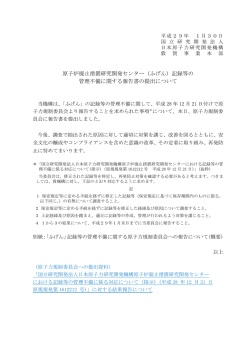 （ふげん）記録等の 管理不備に関する報告書の提出について