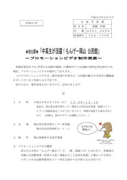 初公開  「中高生が活躍！もんげー岡山 公民館」