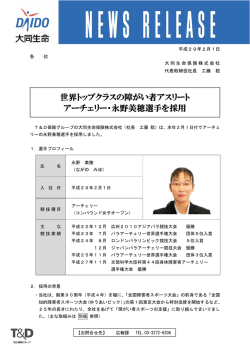 世界トップクラスの障がい者アスリート アーチェリー・永野美穂選手を採用