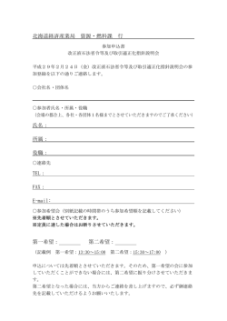 北海道経済産業局 資源・燃料課 行 氏名： 所属： 役職： TEL： FAX： E
