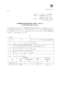 行使価額修正条項付新株予約権の大量行使、行使の完了 及び月間行使