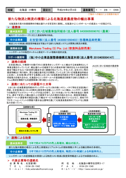 新たな物流と商流の構築による北海道産農産物の輸出事業（PDF形式