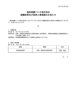 協和発酵バイオ株式会社 組織変更及び部長人事異動の