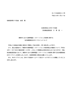 乗務中における携帯電話・スマートフォンの使用に関する社内規程策定の