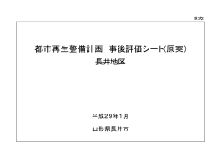 都市再生整備計画 事後評価シート(原案)