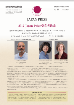 2017 Japan Prize受賞者決定 - The Japan Prize Foundation