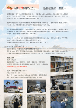 勤務獣医師 募集中