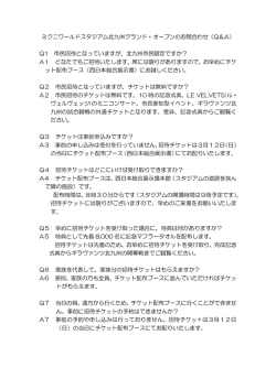 ミクニワールドスタジアム北九州グランド・オープンのお問合わせ（Q＆A