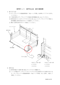 除雪キット SCY13,16 組付要領書