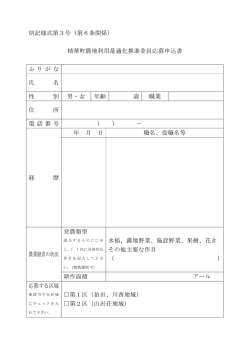 別記様式第3号（第6条関係） 精華町農地利用最適化推進委員応募申込
