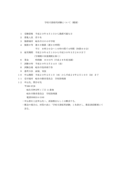 学校司書採用試験について（概要） 1 受験資格 平成29年4月1