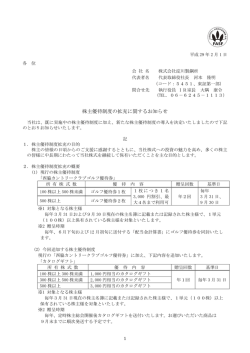 株主優待制度の拡充に関するお知らせ