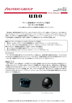 「ウーノ」新感覚のヘアスタイリング誕生 2017 年 3 月中旬発売