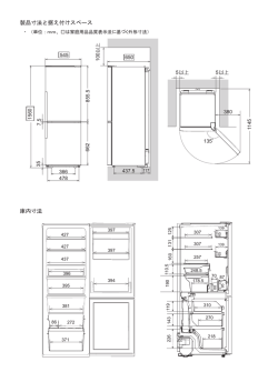 製品寸法と据え付けスペース 庫内寸法