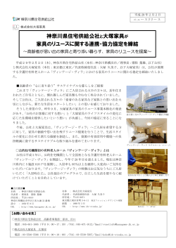 神奈川県住宅供給公社と大塚家具が 家具のリユース