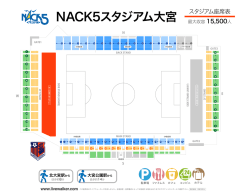 NACK5スタジアム大宮 座席表