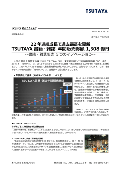 TSUTAYA書籍・雑誌の年間販売総額が過去最高1308億円を達成