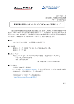 衛星回線を利用した 4K コンテンツライブビューイング実施について