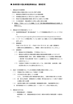 長崎県愛の福祉事業振興補助金募集要項（平成29年度）