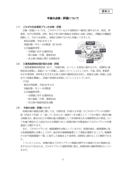 資料2 今後の点検・評価について