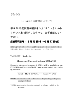 学生各位 KULASIS 成績開示について 平成 28 年度後期成績表を 3 月