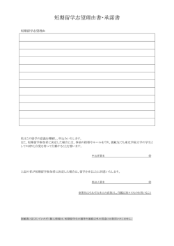 短期留学志望理由書・承諾書