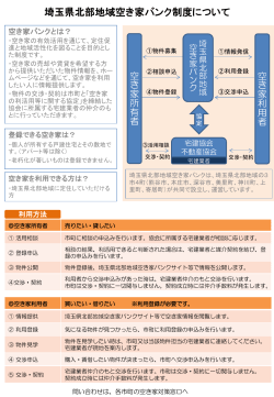 埼玉県北部地域空き家バンク制度について（PDF：312KB）