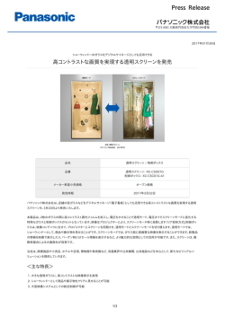 高コントラストな画質を実現する透明スクリーンを発売 [PDF:447.2KB]